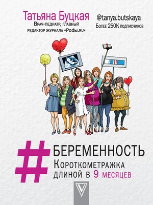 cover image of #Беременность. Короткометражка длиной в 9 месяцев
